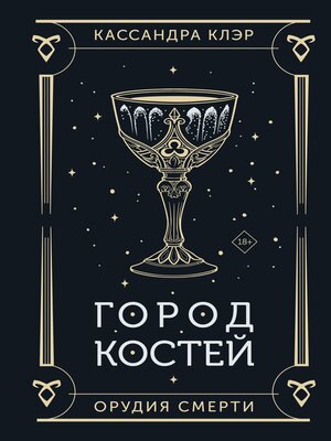 cover image of Орудия Смерти. Город костей